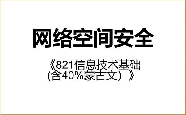 【初试】2027年青海民族大学083900网络空间安全《821信息技术基础(含40%蒙古文)》考研精品资料 【初试】2027年青海民族大学083900网络空间安全《821信息技术基础(含40%蒙古文)》考研精品资料
