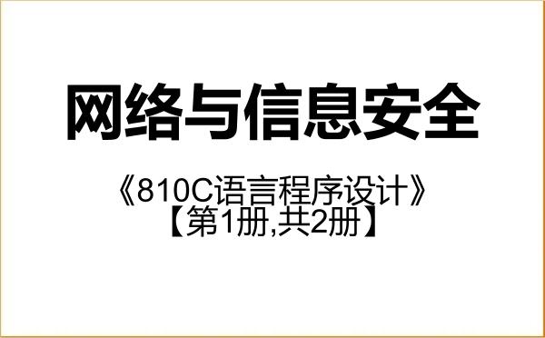【初试】2027年广东技术师范大学085412网络与信息安全《810C语言程序设计》考研精品资料【第1册,共2册】 【初试】2027年广东技术师范大学085412网络与信息安全《810C语言程序设计》考研精品资料【第1册,共2册】