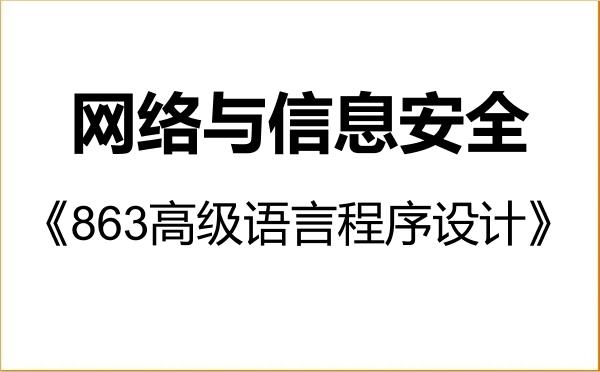 【初试】2027年合肥工业大学085412网络与信息安全《863高级语言程序设计》考研精品资料 【初试】2027年合肥工业大学085412网络与信息安全《863高级语言程序设计》考研精品资料