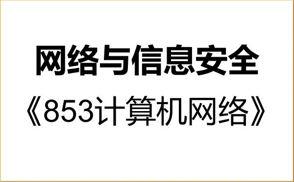【初试】2027年河北大学085412网络与信息安全《853计算机网络》考研精品资料 【初试】2027年河北大学085412网络与信息安全《853计算机网络》考研精品资料