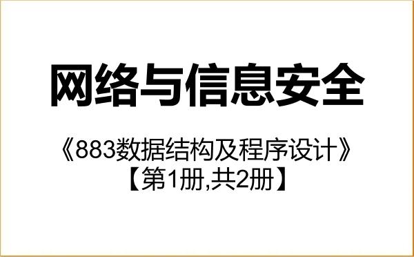 【初试】2027年黑龙江大学085412网络与信息安全《883数据结构及程序设计》考研精品资料【第1册,共2册】 【初试】2027年黑龙江大学085412网络与信息安全《883数据结构及程序设计》考研精品资料【第1册,共2册】