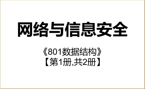 【初试】2027年闽江学院085412网络与信息安全《801数据结构》考研精品资料【第1册,共2册】 【初试】2027年闽江学院085412网络与信息安全《801数据结构》考研精品资料【第1册,共2册】