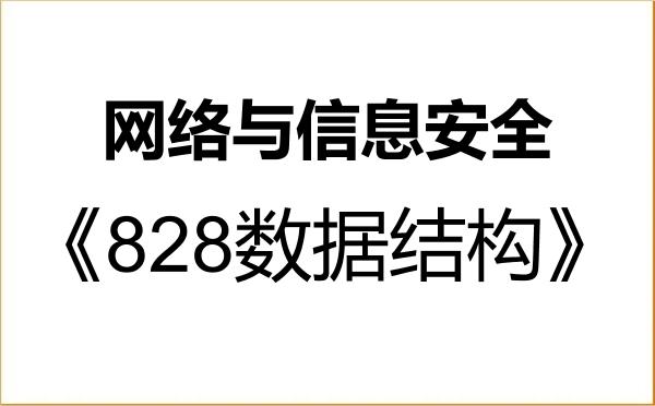 【初试】2027年太原科技大学085412网络与信息安全《828数据结构》考研精品资料 【初试】2027年太原科技大学085412网络与信息安全《828数据结构》考研精品资料