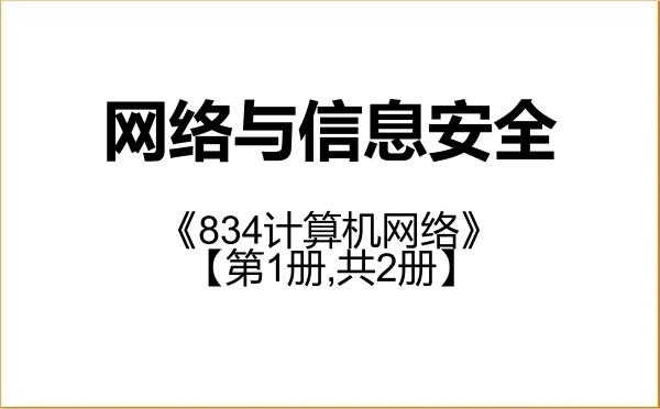 【初试】2027年西安邮电大学085412网络与信息安全《834计算机网络》考研精品资料【第1册,共2册】 【初试】2027年西安邮电大学085412网络与信息安全《834计算机网络》考研精品资料【第1册,共2册】