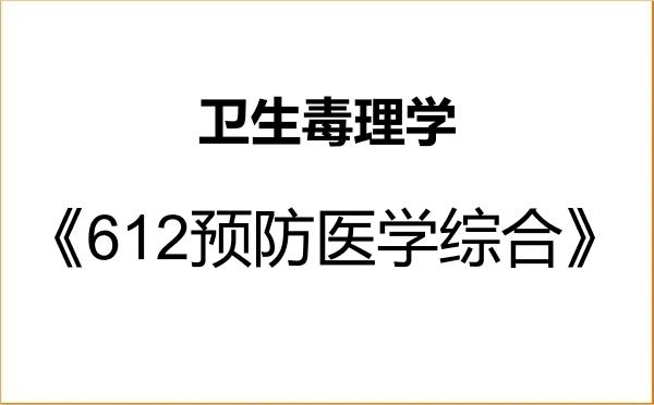 【初试】2027年成都中医药大学100405卫生毒理学《612预防医学综合》考研精品资料 【初试】2027年成都中医药大学100405卫生毒理学《612预防医学综合》考研精品资料
