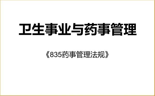 【初试】2027年天津大学1204Z2卫生事业与药事管理《835药事管理法规》考研精品资料