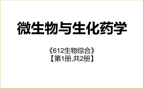 【初试】2027年浙江中医药大学100705微生物与生化药学《612生物综合》考研精品资料【第1册,共2册】 【初试】2027年浙江中医药大学100705微生物与生化药学《612生物综合》考研精品资料【第1册,共2册】
