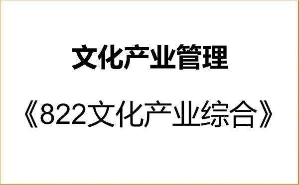 【初试】2027年湖南师范大学1202J1文化产业管理《822文化产业综合》考研精品资料 【初试】2027年湖南师范大学1202J1文化产业管理《822文化产业综合》考研精品资料