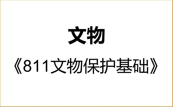 【初试】2027年北京城市学院145100文物《811文物保护基础》考研精品资料