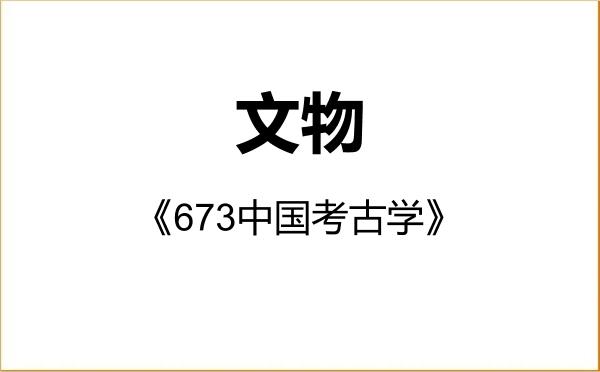 【初试】2027年赤峰学院145100文物《673中国考古学》考研精品资料 【初试】2027年赤峰学院145100文物《673中国考古学》考研精品资料
