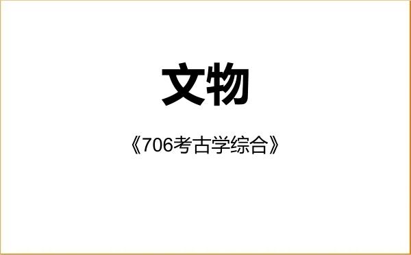 【初试】2027年河南科技大学145100文物《706考古学综合》考研精品资料