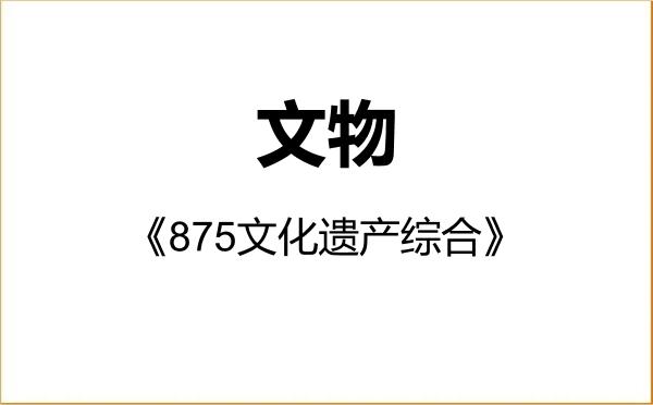 【初试】2027年黑龙江大学145100文物《875文化遗产综合》考研精品资料 【初试】2027年黑龙江大学145100文物《875文化遗产综合》考研精品资料