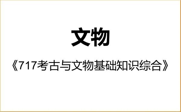 【初试】2027年湖南师范大学145100文物《717考古与文物基础知识综合》考研精品资料 【初试】2027年湖南师范大学145100文物《717考古与文物基础知识综合》考研精品资料