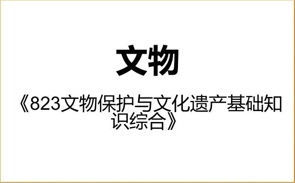 【初试】2027年湖南师范大学145100文物《823文物保护与文化遗产基础知识综合》考研精品资料 【初试】2027年湖南师范大学145100文物《823文物保护与文化遗产基础知识综合》考研精品资料