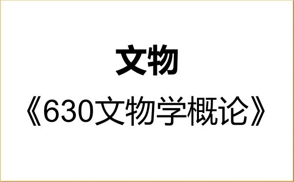 【初试】2027年牡丹江师范学院145100文物《630文物学概论》考研精品资料 【初试】2027年牡丹江师范学院145100文物《630文物学概论》考研精品资料