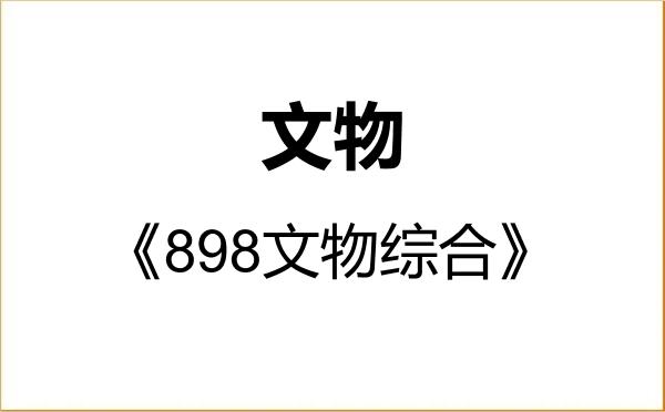 【初试】2027年南京大学145100文物《898文物综合》考研精品资料