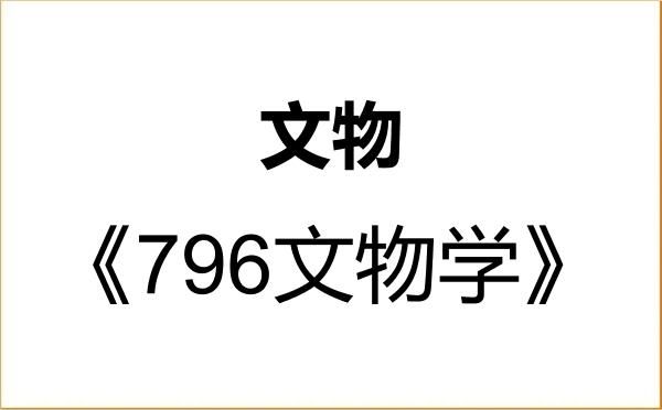 【初试】2027年曲阜师范大学145100文物《796文物学》考研精品资料 【初试】2027年曲阜师范大学145100文物《796文物学》考研精品资料