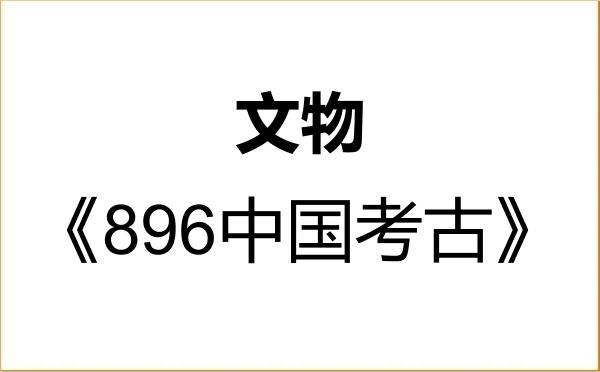 【初试】2027年曲阜师范大学145100文物《896中国考古》考研精品资料