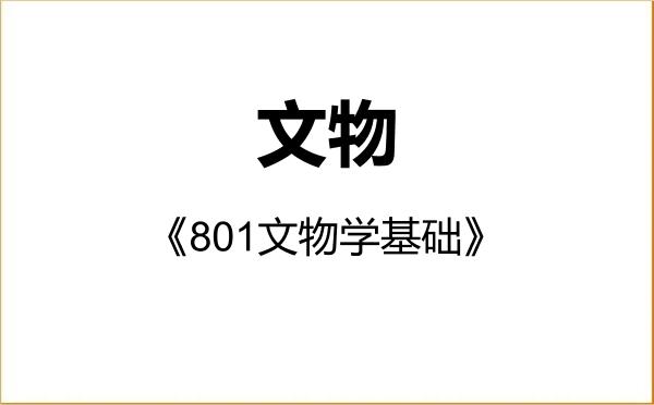 【初试】2027年厦门大学145100文物《801文物学基础》考研精品资料 【初试】2027年厦门大学145100文物《801文物学基础》考研精品资料