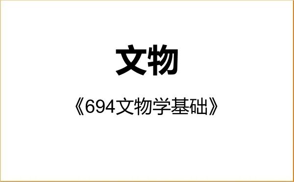 【初试】2027年西南大学145100文物《694文物学基础》考研精品资料 【初试】2027年西南大学145100文物《694文物学基础》考研精品资料