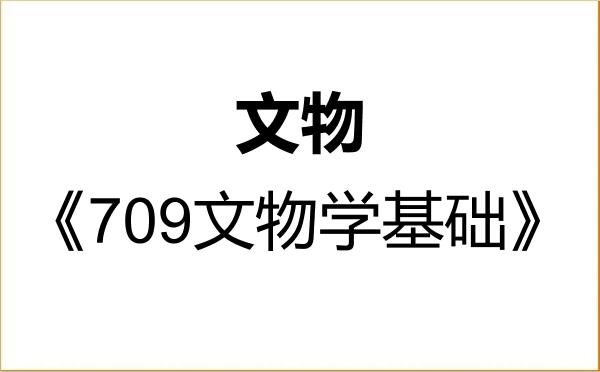 【初试】2027年新疆大学145100文物《709文物学基础》考研精品资料 【初试】2027年新疆大学145100文物《709文物学基础》考研精品资料