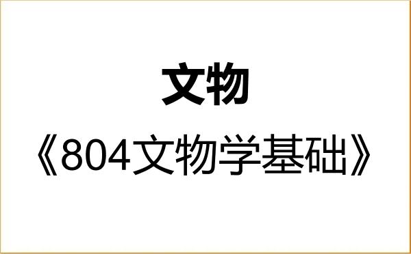 【初试】2027年浙大城市学院145100文物《804文物学基础》考研精品资料 【初试】2027年浙大城市学院145100文物《804文物学基础》考研精品资料