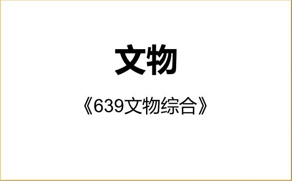 【初试】2027年重庆师范大学145100文物《639文物综合》考研精品资料