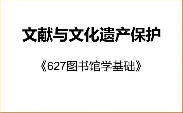 【初试】2027年中山大学1258S1文献与文化遗产保护《627图书馆学基础》考研精品资料 【初试】2027年中山大学1258S1文献与文化遗产保护《627图书馆学基础》考研精品资料
