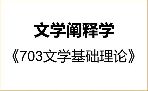 【初试】2027年中国社会科学院大学0501Z5文学阐释学《703文学基础理论》考研精品资料 【初试】2027年中国社会科学院大学0501Z5文学阐释学《703文学基础理论》考研精品资料