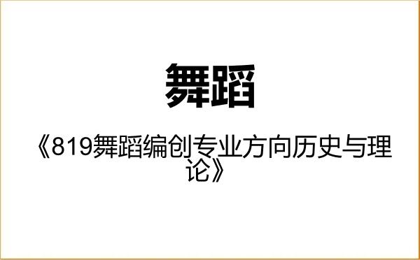 【初试】2027年北京舞蹈学院135300舞蹈《819舞蹈编创专业方向历史与理论》考研精品资料 【初试】2027年北京舞蹈学院135300舞蹈《819舞蹈编创专业方向历史与理论》考研精品资料