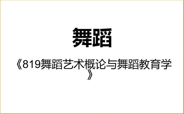 【初试】2027年福建师范大学135300舞蹈《819舞蹈艺术概论与舞蹈教育学》考研精品资料