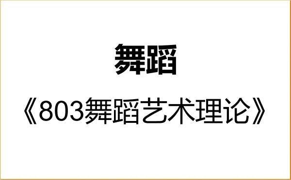 【初试】2027年赣南师范大学135300舞蹈《803舞蹈艺术理论》考研精品资料