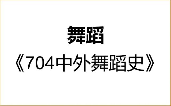 【初试】2027年广西艺术学院135300舞蹈《704中外舞蹈史》考研精品资料