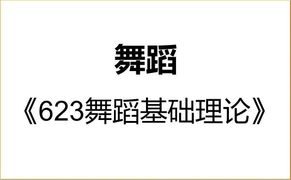 【初试】2027年海南大学135300舞蹈《623舞蹈基础理论》考研精品资料 【初试】2027年海南大学135300舞蹈《623舞蹈基础理论》考研精品资料