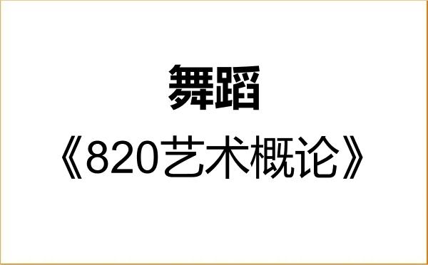 【初试】2027年河北师范大学135300舞蹈《820艺术概论》考研精品资料 【初试】2027年河北师范大学135300舞蹈《820艺术概论》考研精品资料