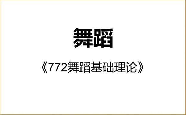 【初试】2027年湖南师范大学135300舞蹈《772舞蹈基础理论》考研精品资料 【初试】2027年湖南师范大学135300舞蹈《772舞蹈基础理论》考研精品资料