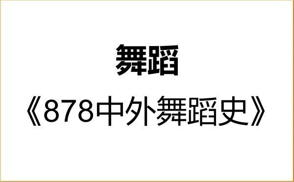 【初试】2027年湖南师范大学135300舞蹈《878中外舞蹈史》考研精品资料 【初试】2027年湖南师范大学135300舞蹈《878中外舞蹈史》考研精品资料