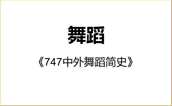 【初试】2027年华中师范大学135300舞蹈《747中外舞蹈简史》考研精品资料