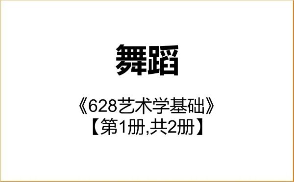 【初试】2027年南京师范大学135300舞蹈《628艺术学基础》考研精品资料【第1册,共2册】 【初试】2027年南京师范大学135300舞蹈《628艺术学基础》考研精品资料【第1册,共2册】