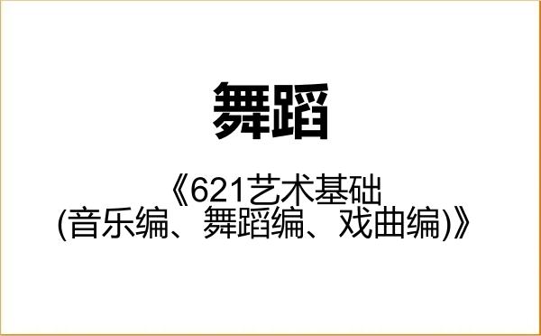 【初试】2027年南京艺术学院135300舞蹈《621艺术基础(音乐编、舞蹈编、戏曲编)》考研精品资料