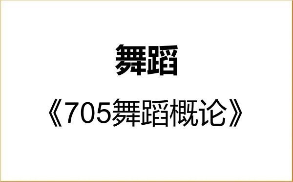 【初试】2027年内蒙古艺术学院135300舞蹈《705舞蹈概论》考研精品资料