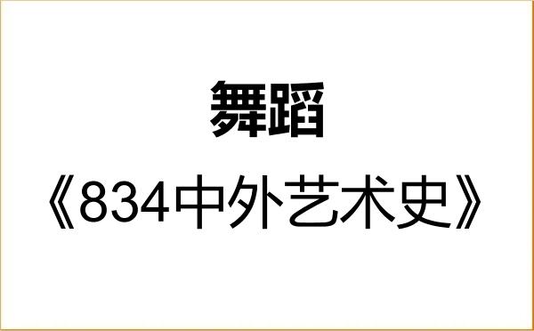 【初试】2027年青海师范大学135300舞蹈《834中外艺术史》考研精品资料 【初试】2027年青海师范大学135300舞蹈《834中外艺术史》考研精品资料