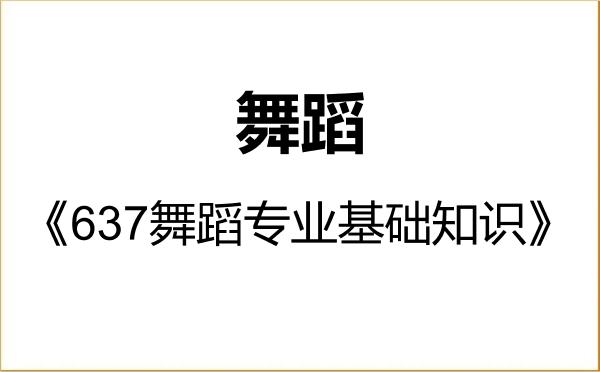 【初试】2027年上海师范大学135300舞蹈《637舞蹈专业基础知识》考研精品资料
