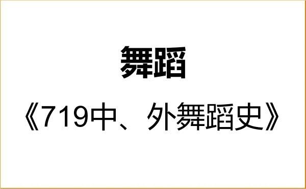 【初试】2027年沈阳音乐学院135300舞蹈《719中、外舞蹈史》考研精品资料 【初试】2027年沈阳音乐学院135300舞蹈《719中、外舞蹈史》考研精品资料