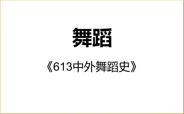 【初试】2027年天津音乐学院135300舞蹈《613中外舞蹈史》考研精品资料 【初试】2027年天津音乐学院135300舞蹈《613中外舞蹈史》考研精品资料
