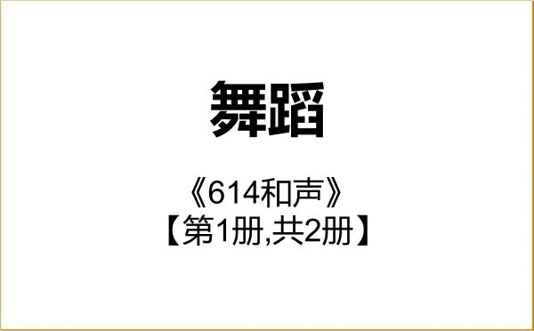 【初试】2027年武汉音乐学院135300舞蹈《614和声》考研精品资料【第1册,共2册】