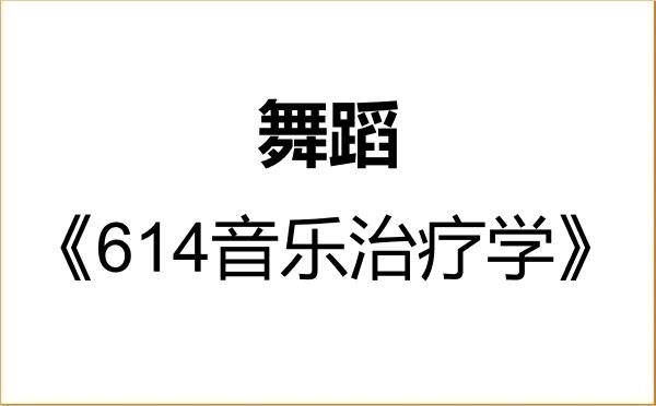 【初试】2027年武汉音乐学院135300舞蹈《614音乐治疗学》考研精品资料 【初试】2027年武汉音乐学院135300舞蹈《614音乐治疗学》考研精品资料