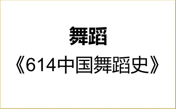 【初试】2027年武汉音乐学院135300舞蹈《614中国舞蹈史》考研精品资料