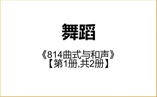 【初试】2027年武汉音乐学院135300舞蹈《814曲式与和声》考研精品资料【第1册,共2册】