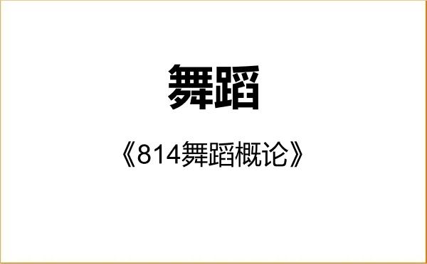 【初试】2027年武汉音乐学院135300舞蹈《814舞蹈概论》考研精品资料 【初试】2027年武汉音乐学院135300舞蹈《814舞蹈概论》考研精品资料